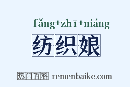 纺织娘是什么意思的图片